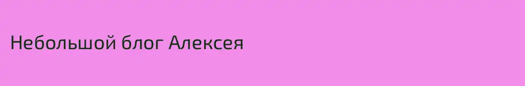 Небольшой блог Алексея